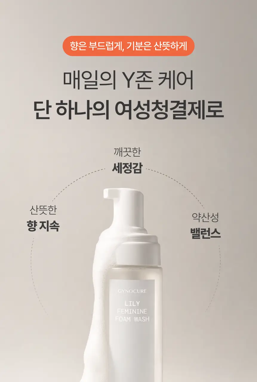 [NEW] 지노큐어 매일 쓰는 여성청결제 150ml 2종 택 1(자스민/백합) 상세페이지 7